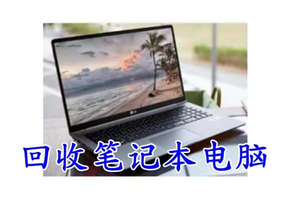 梅州平远县回收电脑