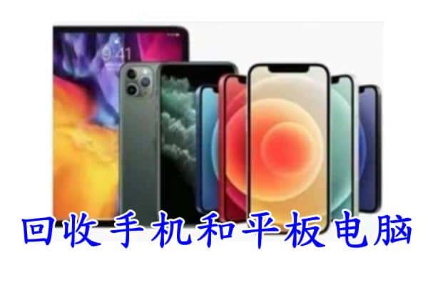 梅州平远县回收手机